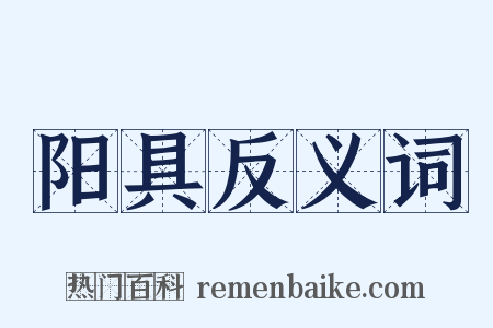 阳具反义词是什么意思的图片